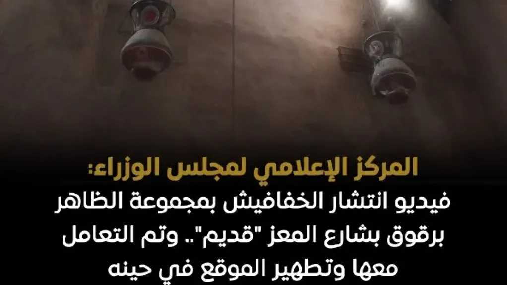 ”إعلامي الوزراء”: فيديو انتشار الخفافيش بمجموعة الظاهر برقوق بشارع المعز ”قديم”