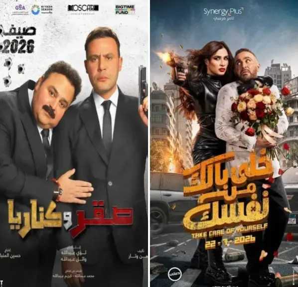 بسعر موحد.. عروض لـ«خلى بالك من نفسك» و«صقر وكناريا» بقصر السينما