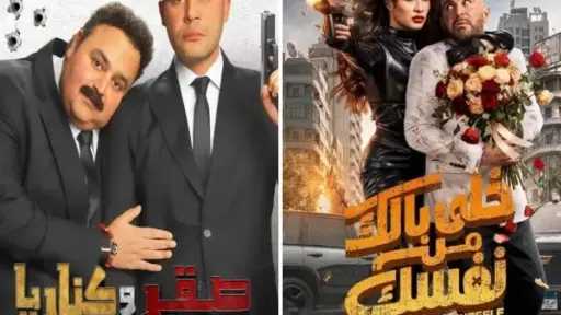 بسعر موحد.. عروض لـ«خلى بالك من نفسك» و«صقر وكناريا» بقصر السينما