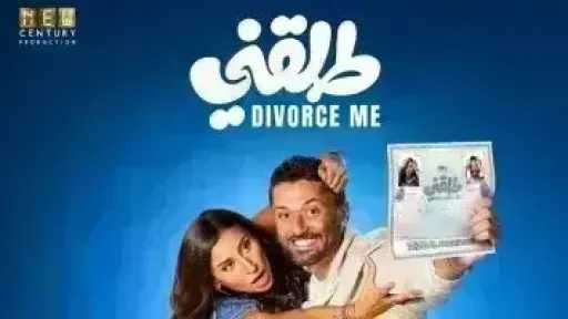 فيلم طلقني يتصدر نسب المشاهدة فى مصر