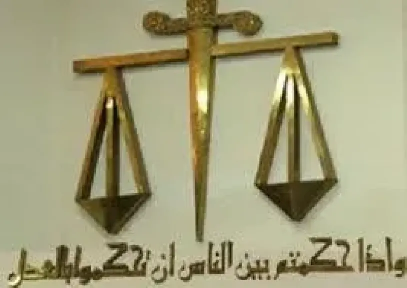 محكمة 