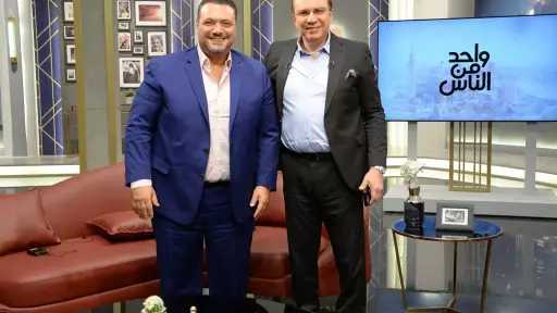 مراد مكرم ضيف برنامج «واحد من الناس »