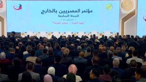 انطلاق فعاليات مؤتمر المصريين بالخارج في نسخته السابعة تحت شعار مهما أتغربنا.. مصر تقربنا