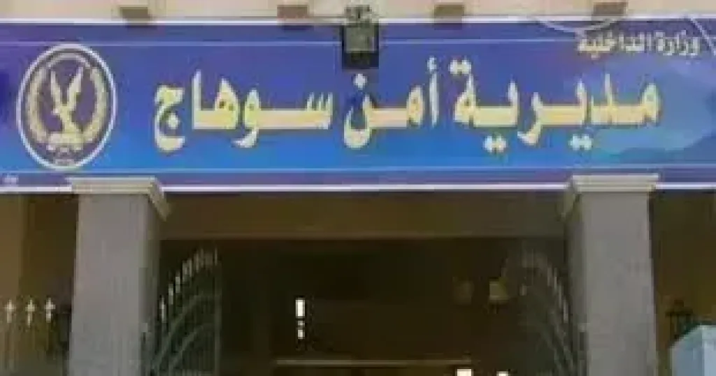 مديرية أمن سوهاج 