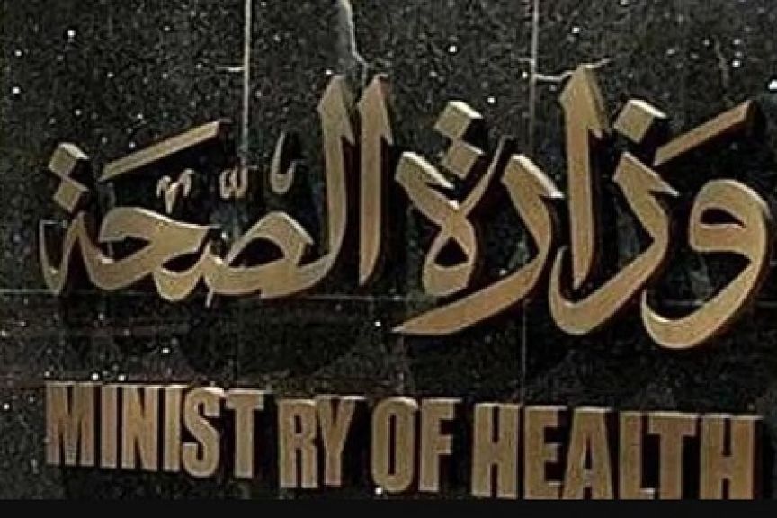 وزارة الصحة