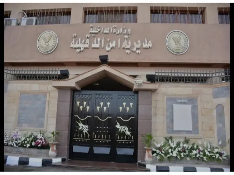 مديرية أمن الدقهلية