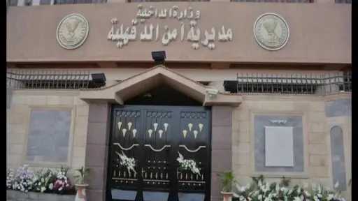 حركة تنقلات الشرطة بالدقهلية 2026.. اعتماد رؤساء مباحث... حركة تنقلات الشرطة بالدقهلية 2026.. اعتماد رؤساء مباحث جدد وتجديد الثقة في عدد من القيادات