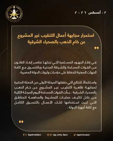القوات المسلحة تطلق المرحلة الثانية لمواجهة التنقيب غير المشروع عن الذهب بالصحراء الشرقية