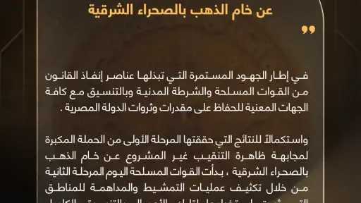 القوات المسلحة تطلق المرحلة الثانية لمواجهة التنقيب غير... القوات المسلحة تطلق المرحلة الثانية لمواجهة التنقيب غير المشروع عن الذهب بالصحراء الشرقية