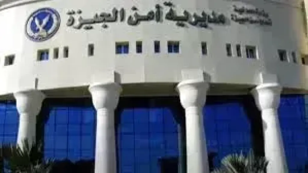 مديرية أمن الجيزة 