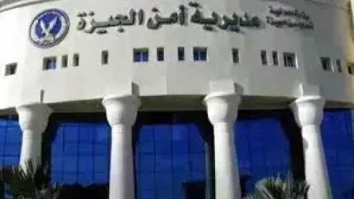 حركة تنقلات مباحث الجيزة 2026.. تعيينات جديدة وتجديد... حركة تنقلات مباحث الجيزة 2026.. تعيينات جديدة وتجديد الثقة في قيادات البحث الجنائي