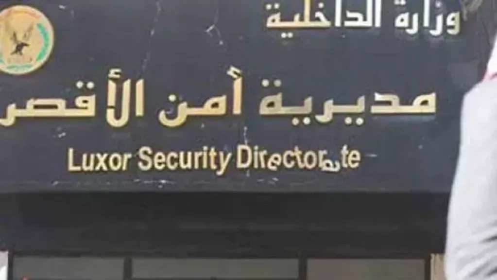 مديرية أمن الأقصر 