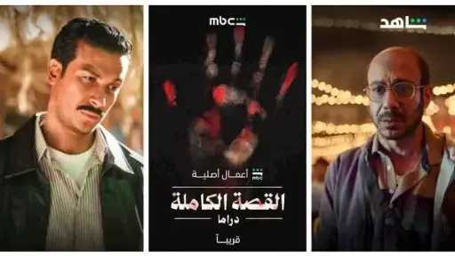 قبل عرضه.. كل تود معرفته عن مسلسل «القصة... قبل عرضه.. كل تود معرفته عن مسلسل «القصة الكاملة»
