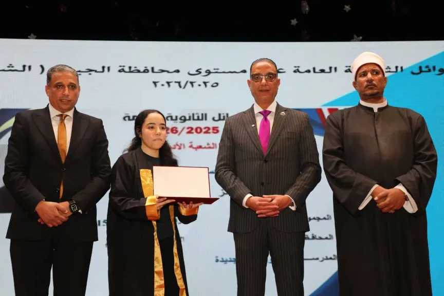 محافظ الجيزة يكرّم أوائل الثانوية العامة والأزهرية والدبلومات الفنية