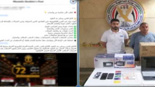 ضبط متهمين بإدارة صفحة وهمية للنصب على المواطنين  بالقاهرة