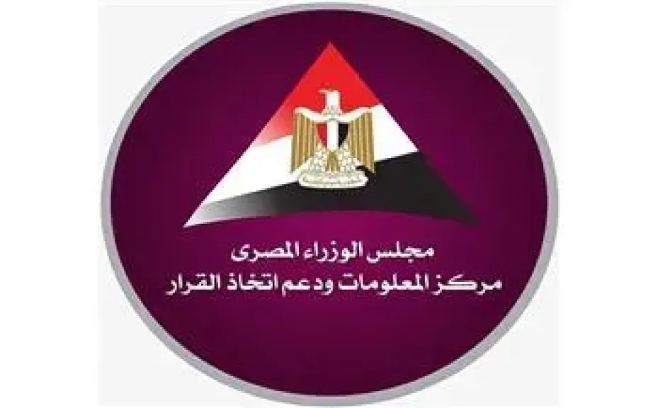 مركز المعلومات ودعم اتخاذ القرار بمجلس الوزراء