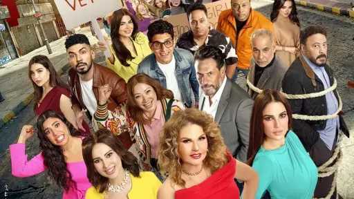كل ما تود معرفته عن فيلم «الست لما... كل ما تود معرفته عن فيلم «الست لما »