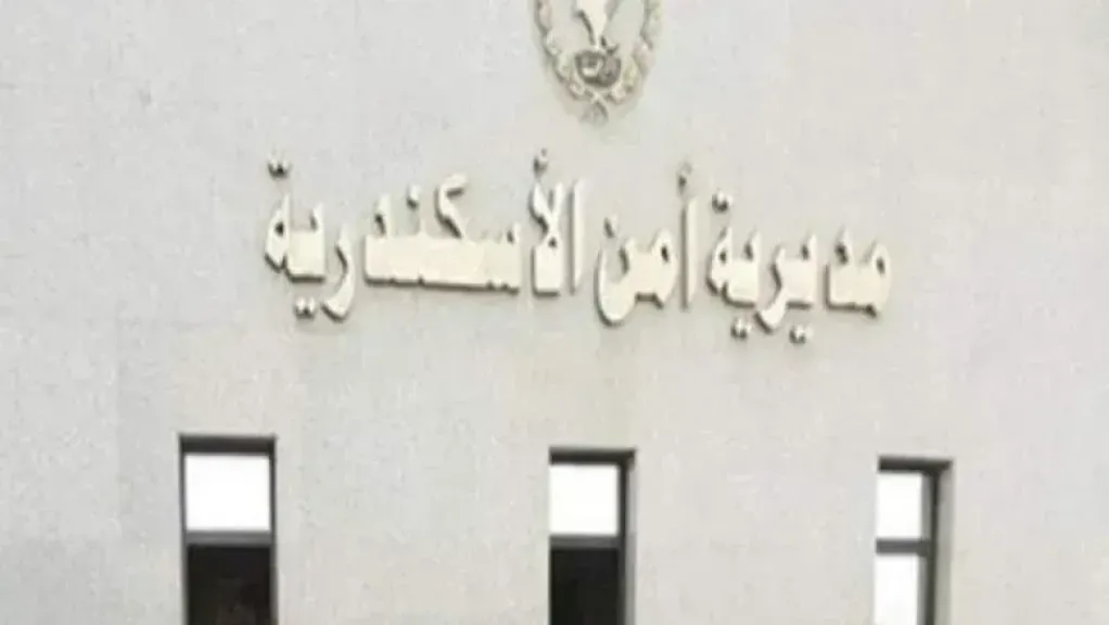 مديرية أمن الإسكندرية 