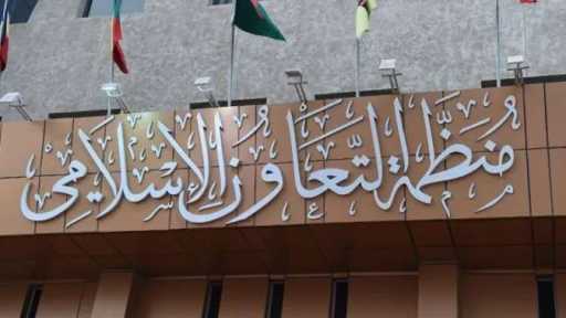 منظمة التعاون الإسلامي تدين العمليات الإسرائيلية في مخيم قلنديا وتدعو لتحرك دولي عاجل