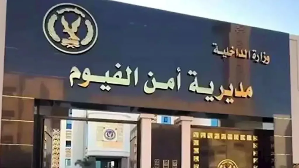 مديرية أمن الفيوم