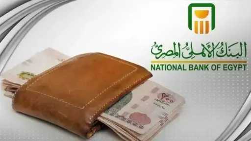بعائد 14.25% سنويا.. تفاصيل شهادة البنك الأهلي المصري الخماسية