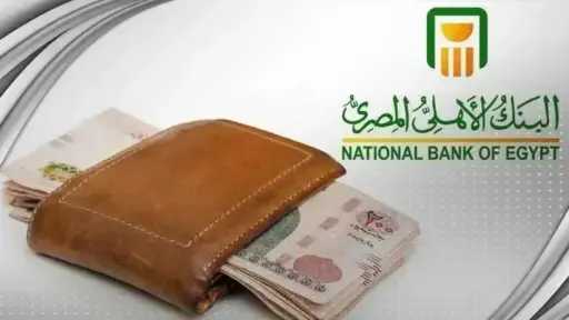 بعائد 14.25% سنويا.. تفاصيل شهادة البنك الأهلي المصري... بعائد 14.25% سنويا.. تفاصيل شهادة البنك الأهلي المصري الخماسية