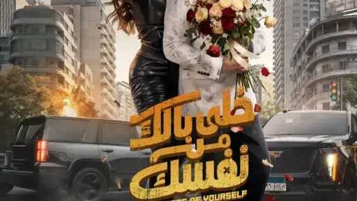 تعرف على إيرادات فيلم «خلي بالك من نفسك»... تعرف على إيرادات فيلم «خلي بالك من نفسك» بدور العرض السعودية