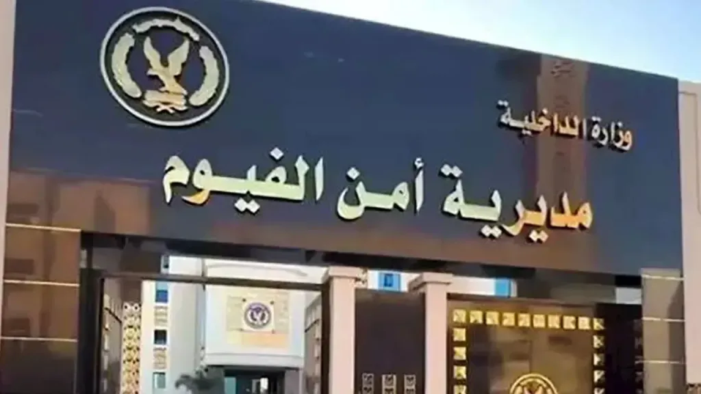 مديرية أمن الفيوم 