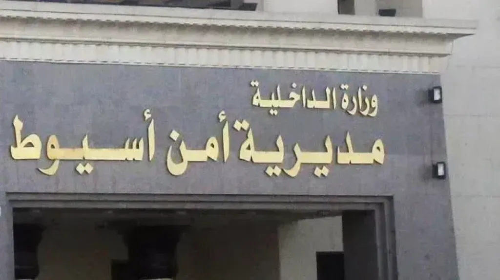 مديرية أمن أسيوط 