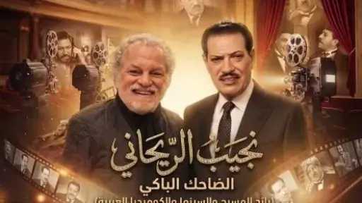 اليوم.. صالون كلام ف السيما يحتفي بنجيب الريحاني