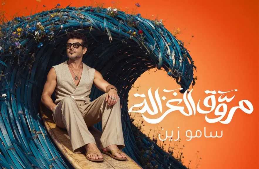 ساموزين يطرح أحدث أغنياته «مروق الغزالة» على يوتيوب ومنصات الموسيقى