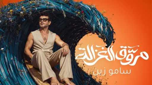 ساموزين يطرح أحدث أغنياته «مروق الغزالة» على يوتيوب... ساموزين يطرح أحدث أغنياته «مروق الغزالة» على يوتيوب ومنصات الموسيقى