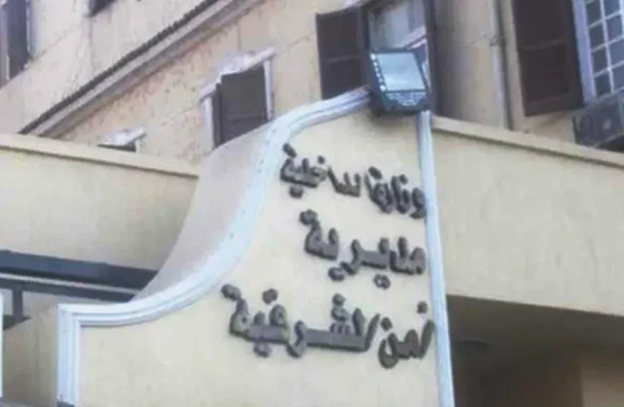 مديرية أمن الشرقية 