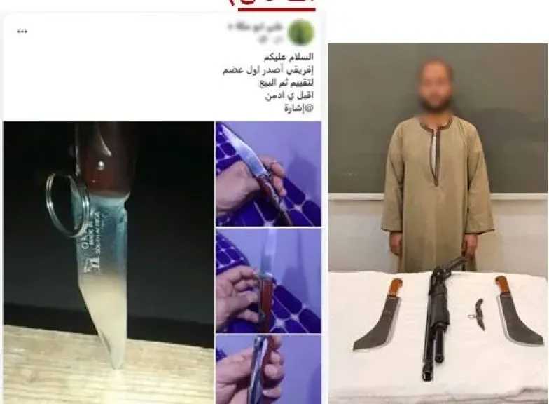 ضبط عامل يدير صفحة على مواقع التواصل للترويج لبيع الأسلحة البيضاء