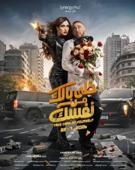 تعرف على إيرادات «خلى بالك من نفسك» فى السعودية خلال 4 أسابيع