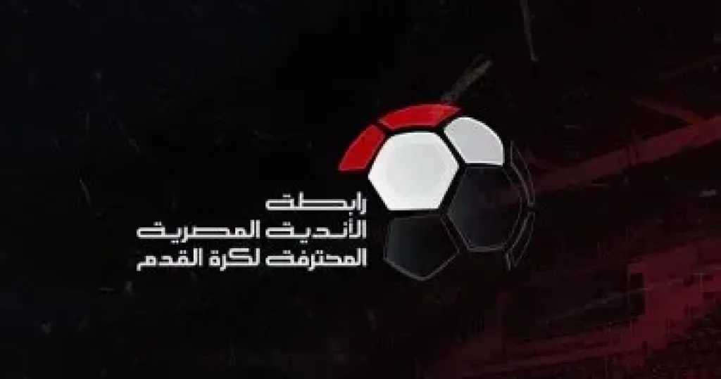 رابطة الأندية تعلن مواعيد مباريات الجولة الثانية من الدوري المصري