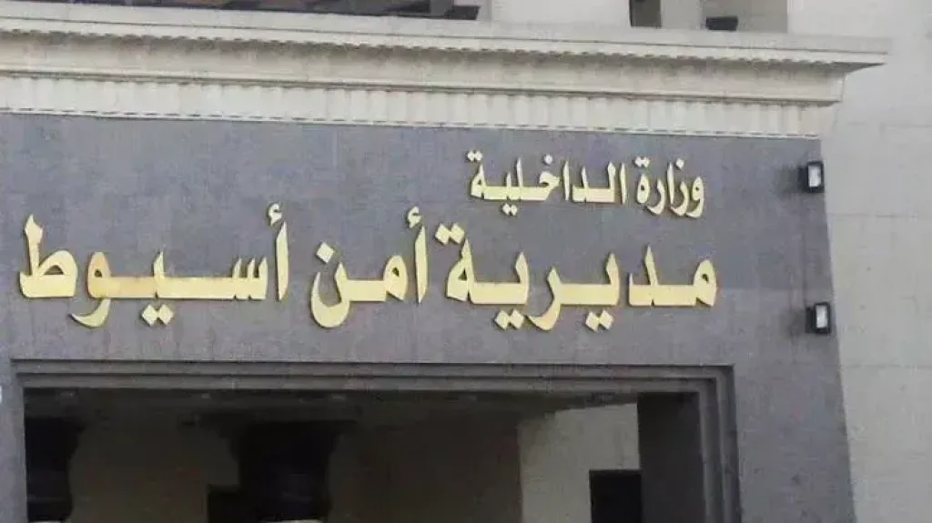 مديرية أمن أسيوط 