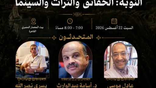 اليونسكو تستعيد ذاكرة النوبة.. فعاليات بالقاهرة توثق ملحمة... اليونسكو تستعيد ذاكرة النوبة.. فعاليات بالقاهرة توثق ملحمة إنقاذ آثارها