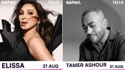 إليسا وتامر عاشور يحيان حفلا غنائيا فى الساحل إليسا وتامر عاشور يحيان حفلا غنائيا فى الساحل