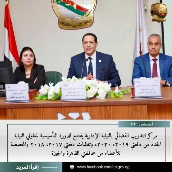النيابة الإدارية تفتتح دورة تدريبية لمعاوني النيابة الجدد 