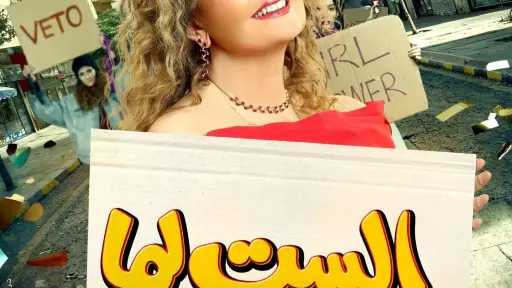 طرح البوسترات الدعائية لفيلم «الست لما» طرح البوسترات الدعائية لفيلم «الست لما»