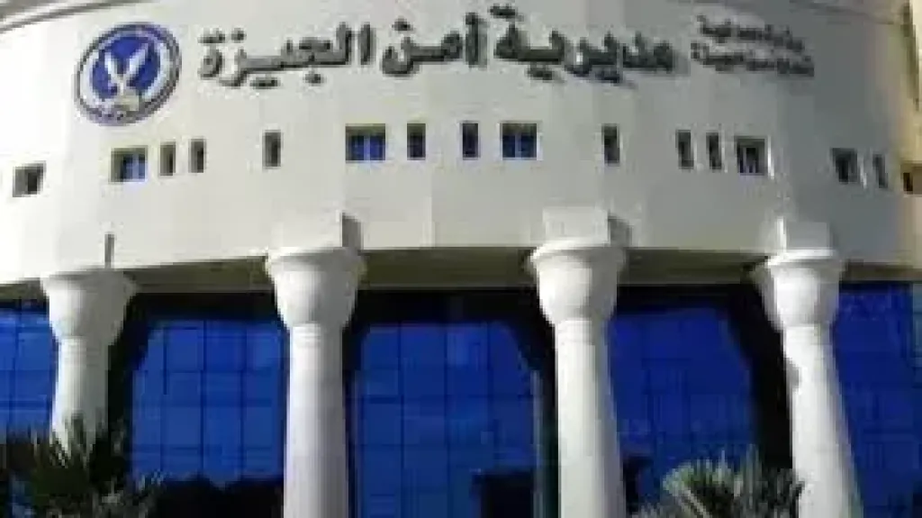 مديرية أمن الجيزة 