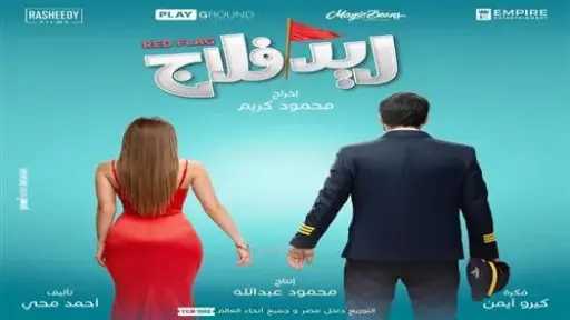 التفاصيل الكاملة لفيلم «ريد فلاج » التفاصيل الكاملة لفيلم «ريد فلاج »