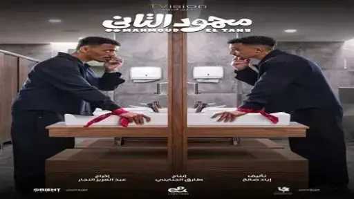 تعرف على إجمالي إيرادات فيلم «محمود التاني » تعرف على إجمالي إيرادات فيلم «محمود التاني »