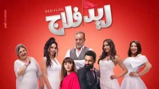 التفاصيل الكاملة لفيلم «ريد فلاج » التفاصيل الكاملة لفيلم «ريد فلاج »