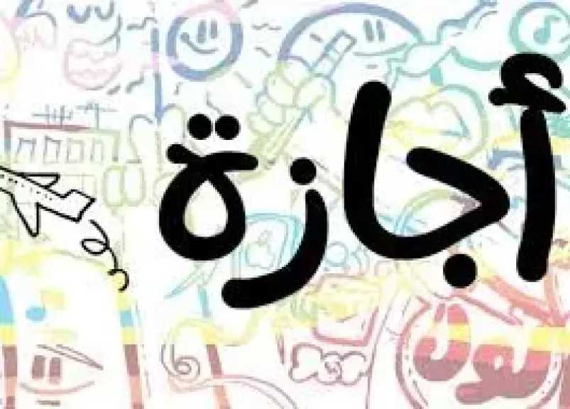 موعد إجازة المولد النبوى للقطاع الخاص