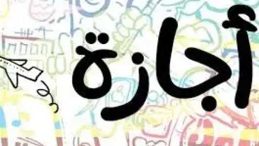 موعد إجازة المولد النبوى للقطاع الخاص موعد إجازة المولد النبوى للقطاع الخاص