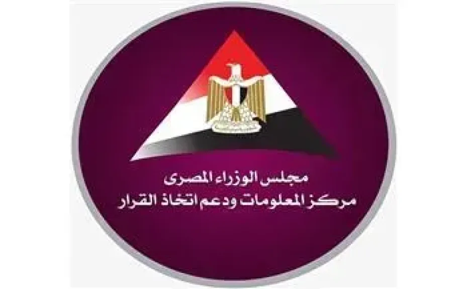 مركز المعلومات ودعم اتخاذ القرار بمجلس الوزراء