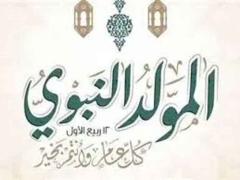 إجازة المولد النبوي 2026