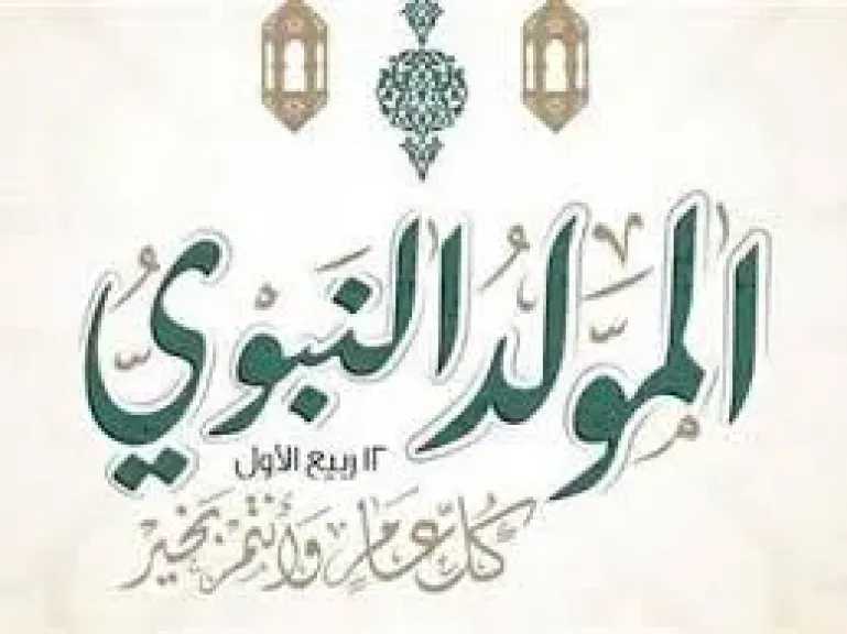 موعد إجازة المولد النبوي 2026
